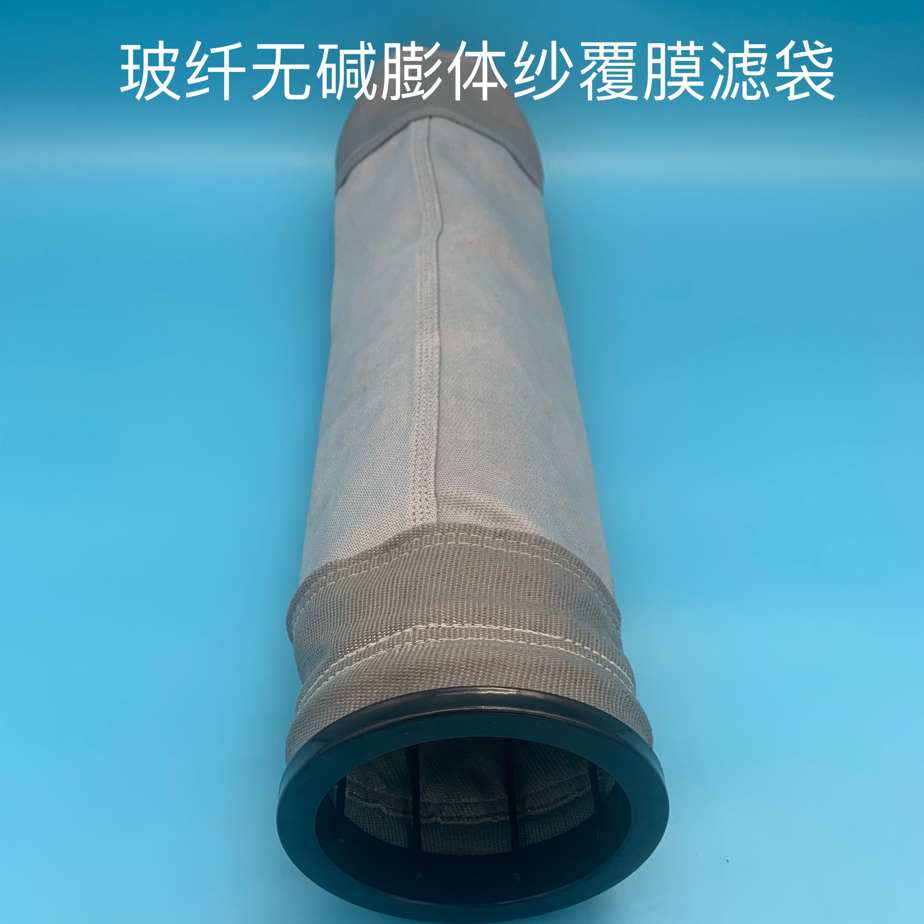 玻纖無(wú)堿膨體紗覆膜濾袋
